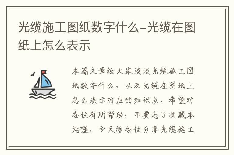 光缆施工图纸数字什么-光缆在图纸上怎么表示