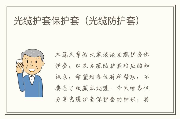 光缆护套保护套(光缆防护套)