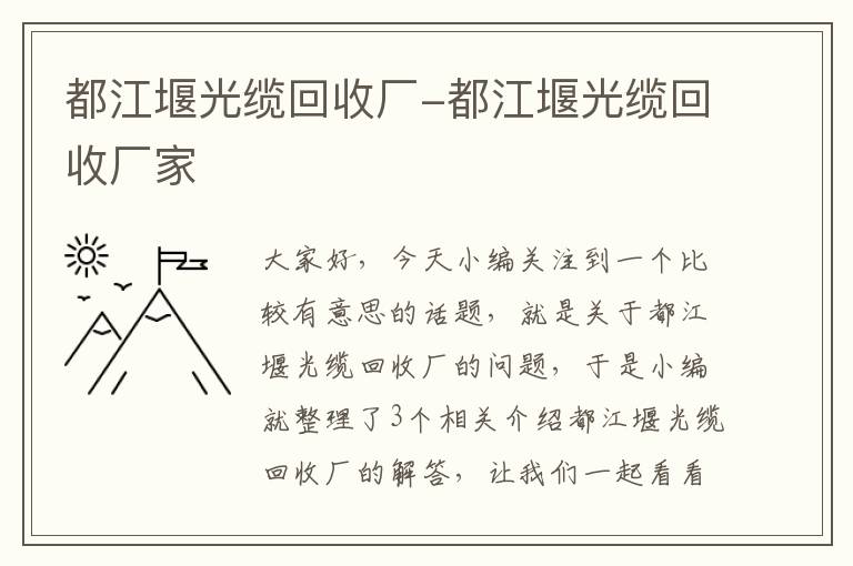 都江堰光缆回收厂-都江堰光缆回收厂家