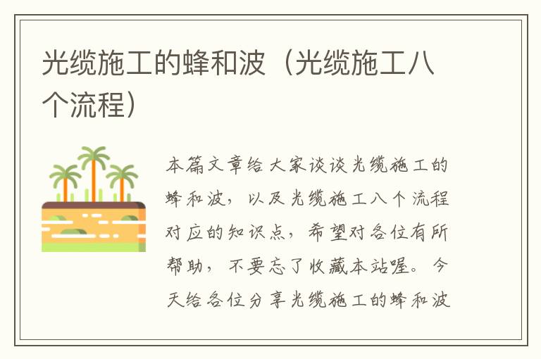光缆施工的蜂和波(光缆施工八个流程)