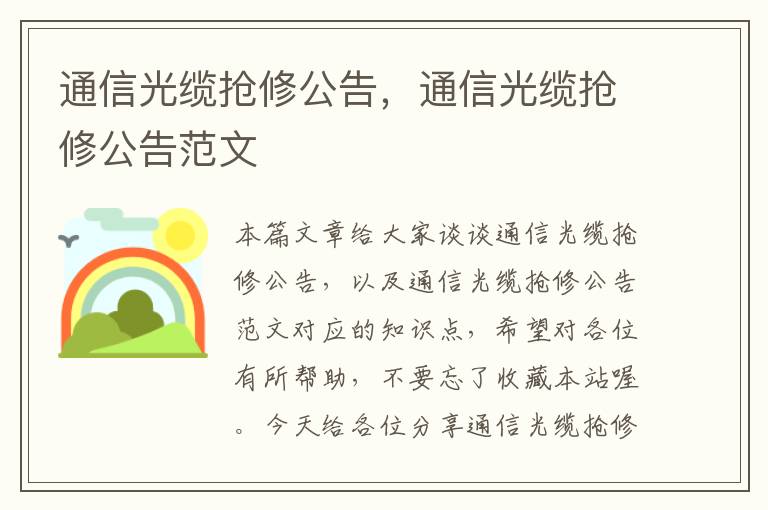 通信光缆抢修公告,通信光缆抢修公告范文