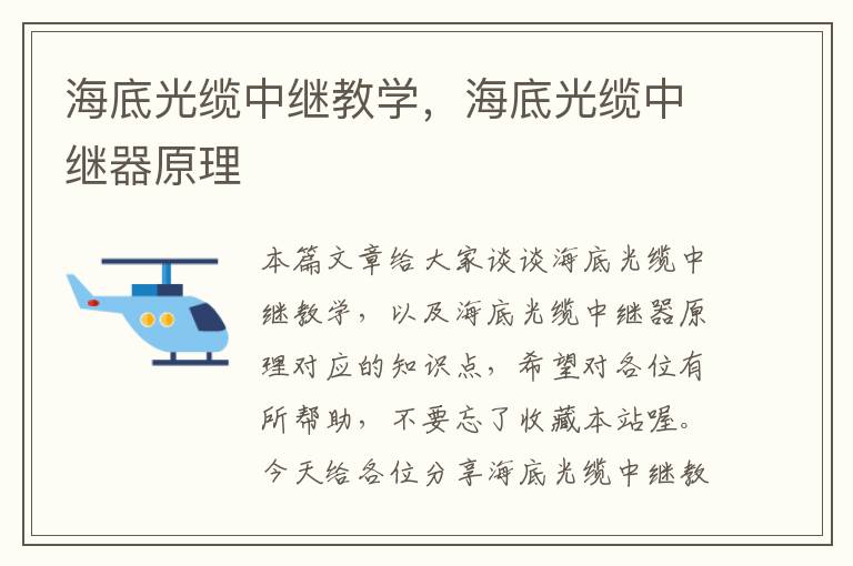 海底光缆中继教学,海底光缆中继器原理