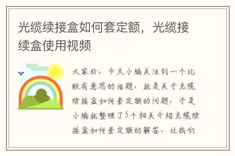 光缆续接盒如何套定额,光缆接续盒使用视频
