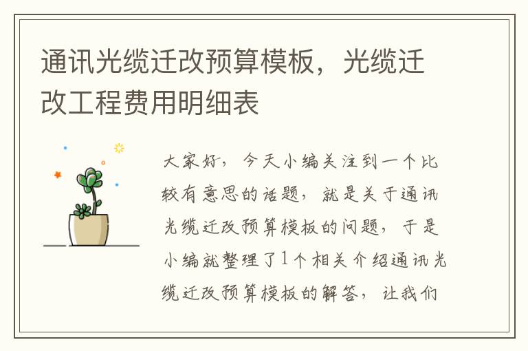 通讯光缆迁改预算模板,光缆迁改工程费用明细表
