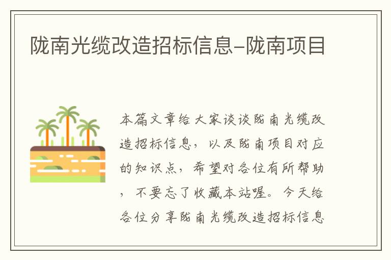 陇南光缆改造招标信息-陇南项目