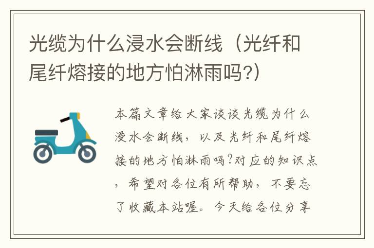 光缆为什么浸水会断线(光纤和尾纤熔接的地方怕淋雨吗?)