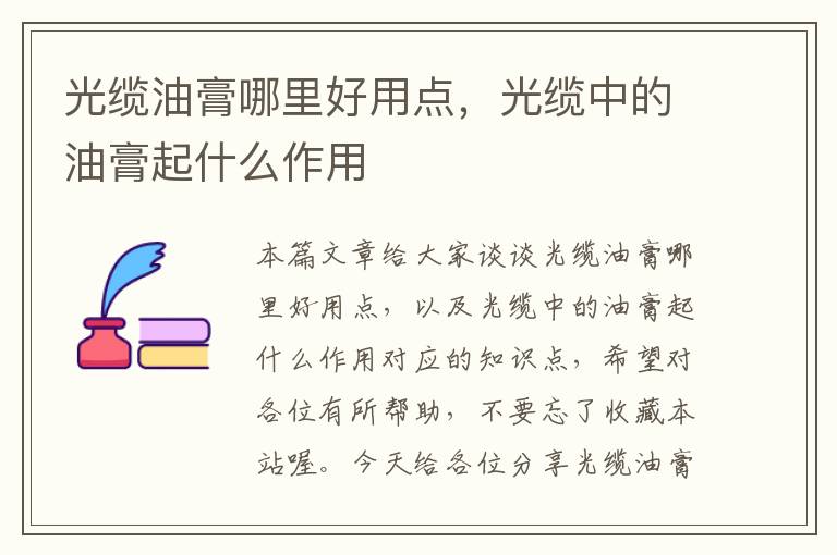 光缆油膏哪里好用点,光缆中的油膏起什么作用
