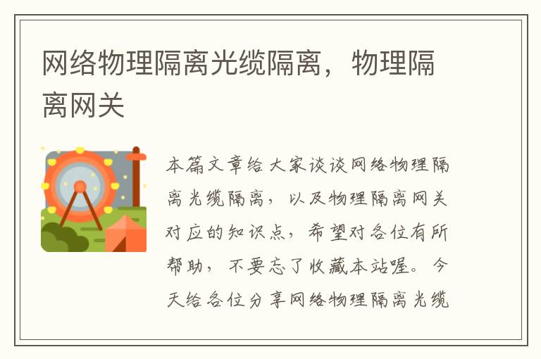 网络物理隔离光缆隔离,物理隔离网关