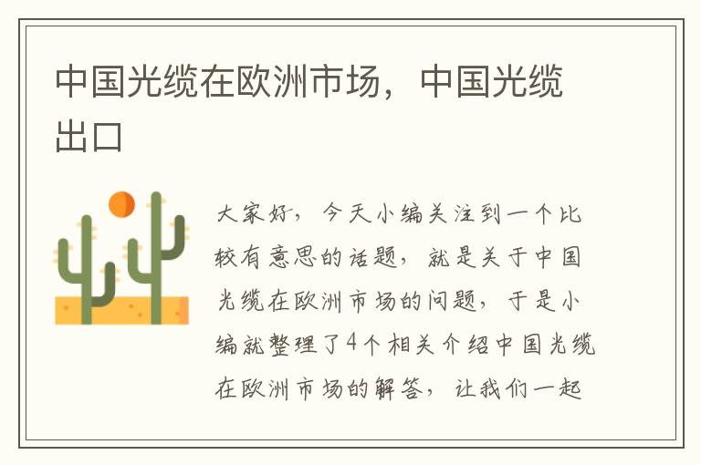 中国光缆在欧洲市场,中国光缆出口