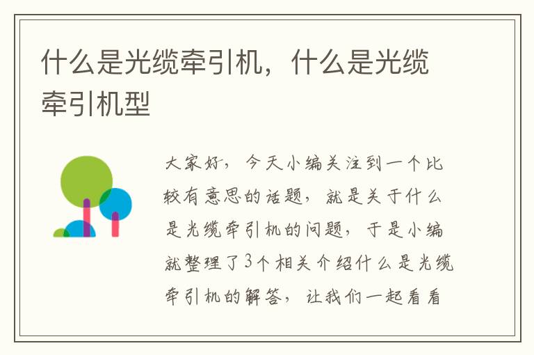 什么是光缆牵引机,什么是光缆牵引机型