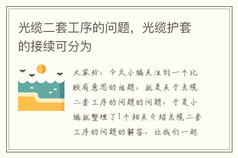 光缆二套工序的问题,光缆护套的接续可分为
