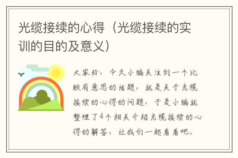 光缆接续的心得(光缆接续的实训的目的及意义)