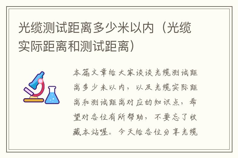 光缆测试距离多少米以内(光缆实际距离和测试距离)