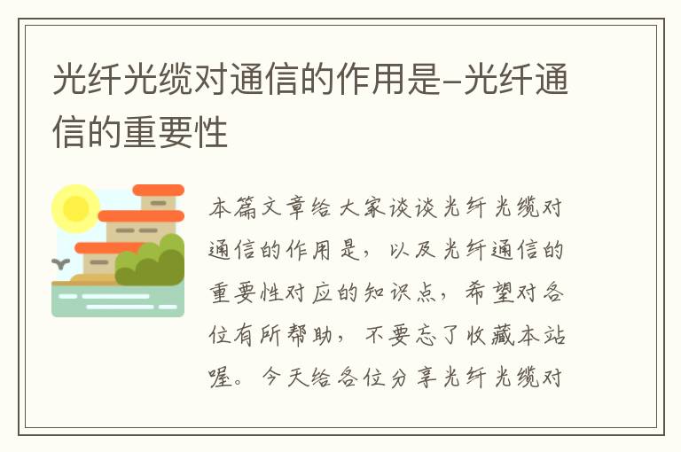 光纤光缆对通信的作用是-光纤通信的重要性