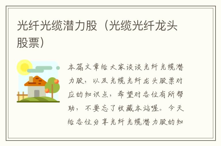 光纤光缆潜力股(光缆光纤龙头股票)