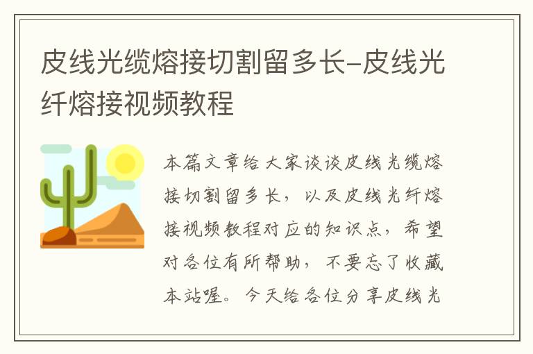 皮线光缆熔接切割留多长-皮线光纤熔接视频教程