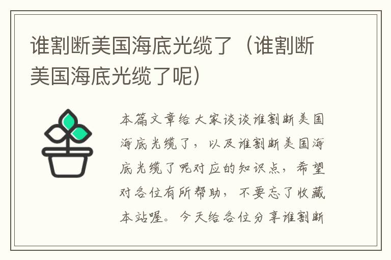 谁割断美国海底光缆了(谁割断美国海底光缆了呢)