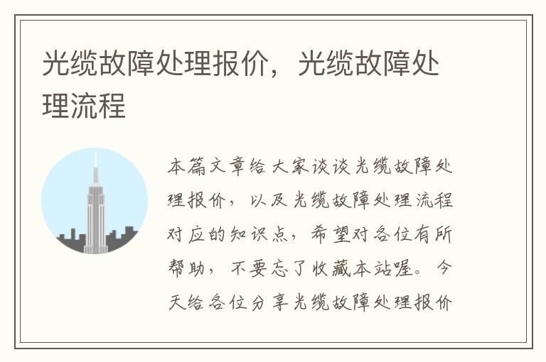 光缆故障处理报价,光缆故障处理流程