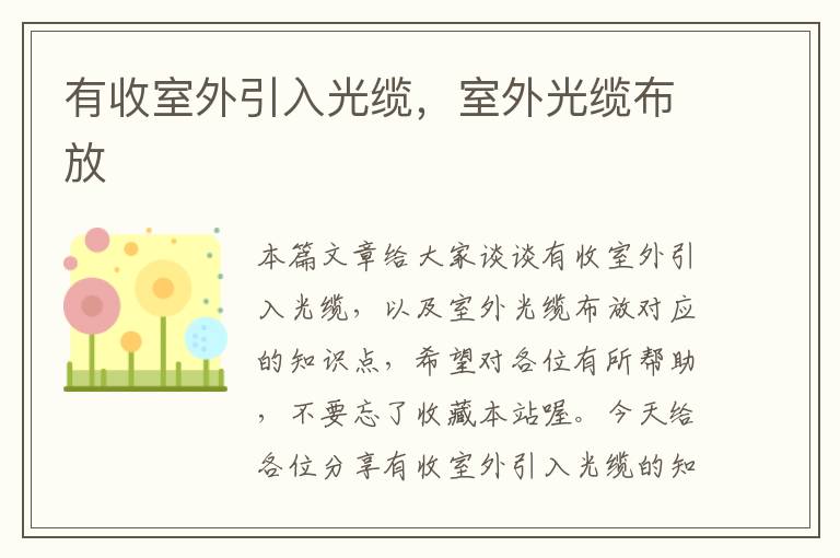 有收室外引入光缆,室外光缆布放