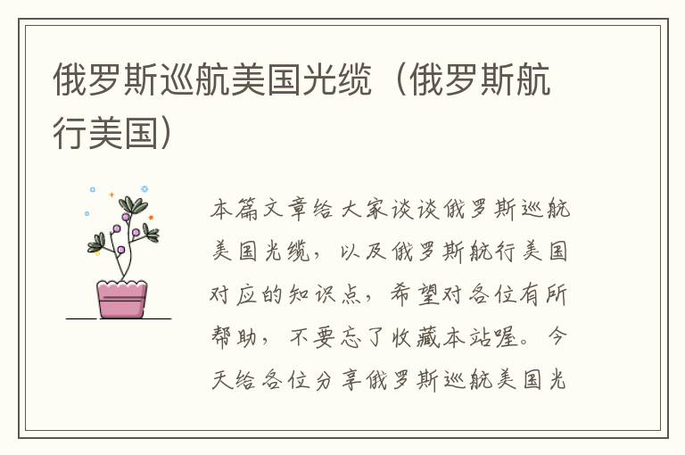 俄罗斯巡航美国光缆(俄罗斯航行美国)