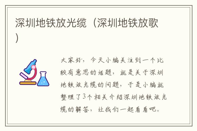 深圳地铁放光缆(深圳地铁放歌)