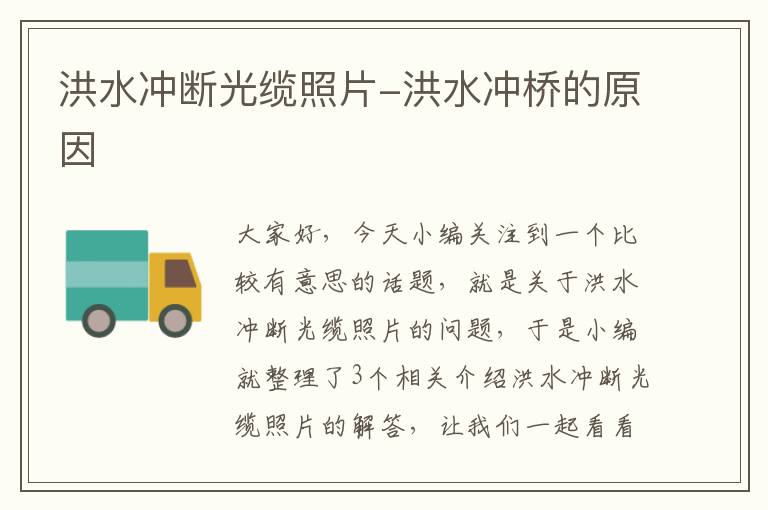 洪水冲断光缆照片-洪水冲桥的原因