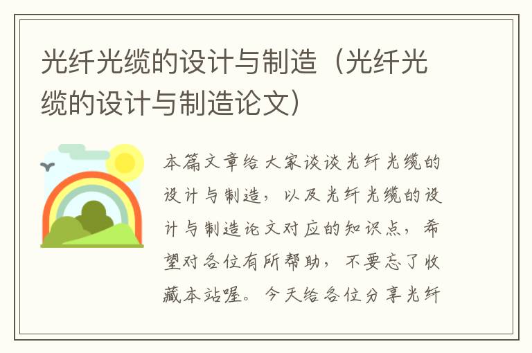 光纤光缆的设计与制造(光纤光缆的设计与制造论文)