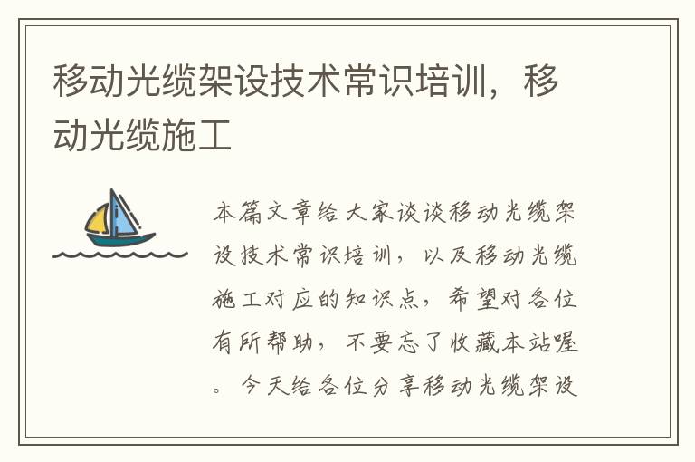 移动光缆架设技术常识培训,移动光缆施工