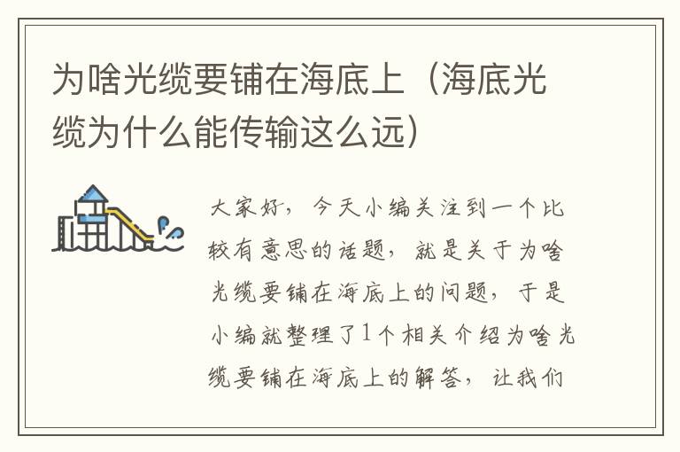为啥光缆要铺在海底上(海底光缆为什么能传输这么远)