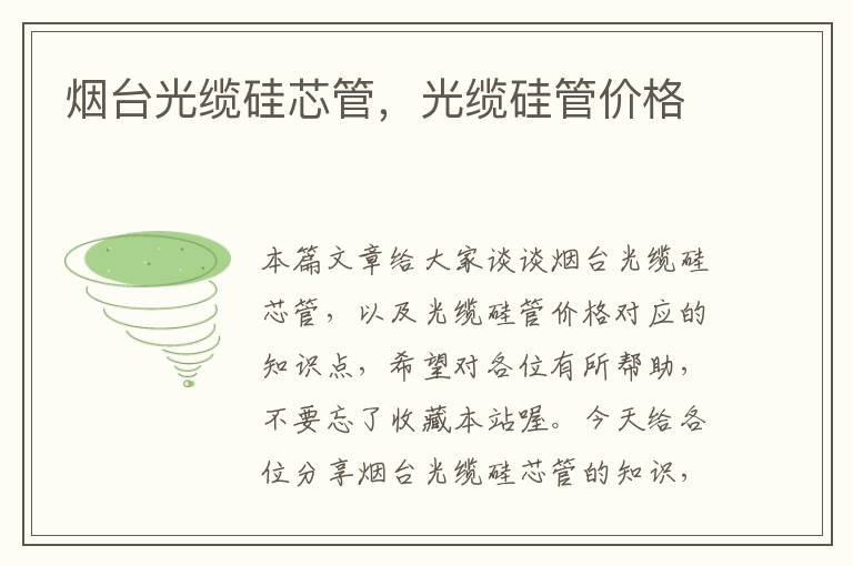 烟台光缆硅芯管,光缆硅管价格