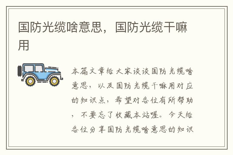 国防光缆啥意思,国防光缆干嘛用