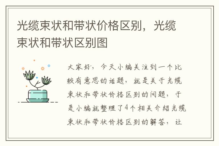 光缆束状和带状价格区别,光缆束状和带状区别图