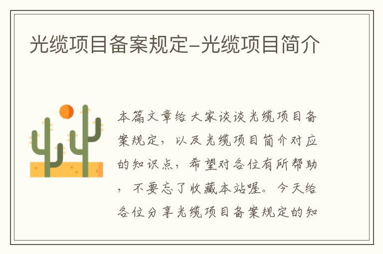 光缆项目备案规定-光缆项目简介
