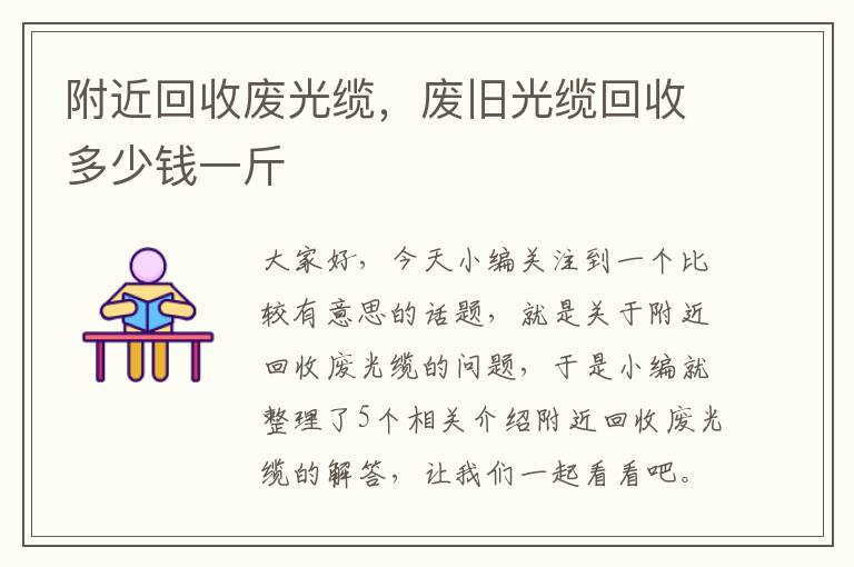 附近回收废光缆,废旧光缆回收多少钱一斤