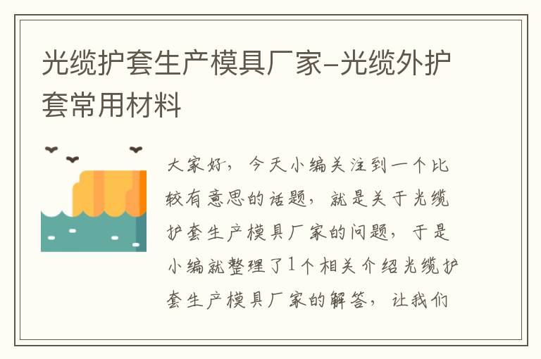 光缆护套生产模具厂家-光缆外护套常用材料