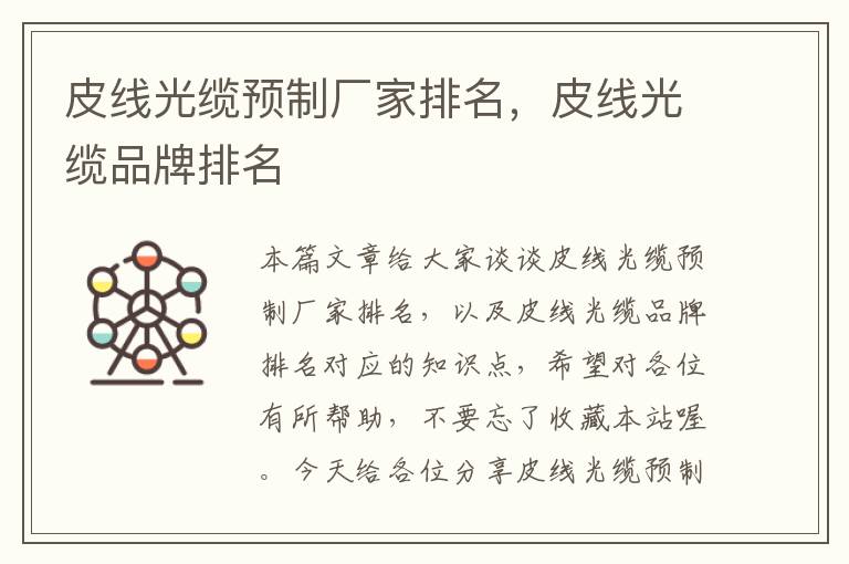 皮线光缆预制厂家排名,皮线光缆品牌排名