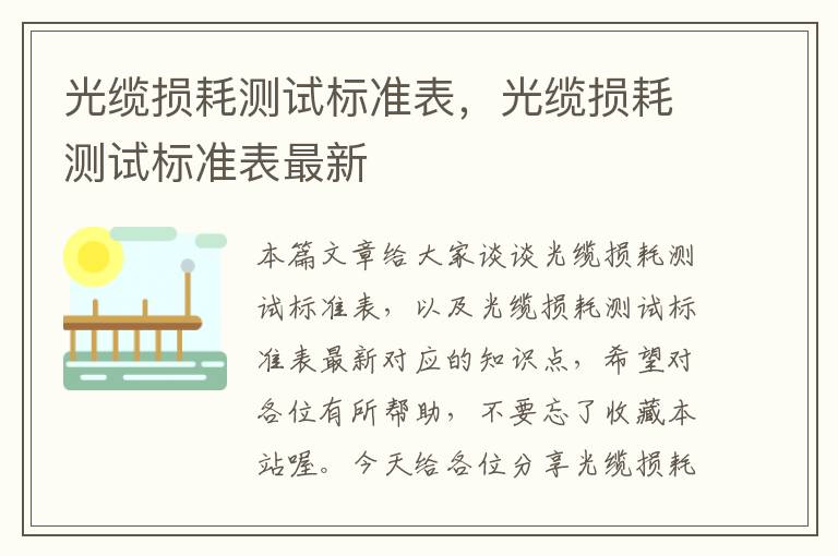 光缆损耗测试标准表,光缆损耗测试标准表最新