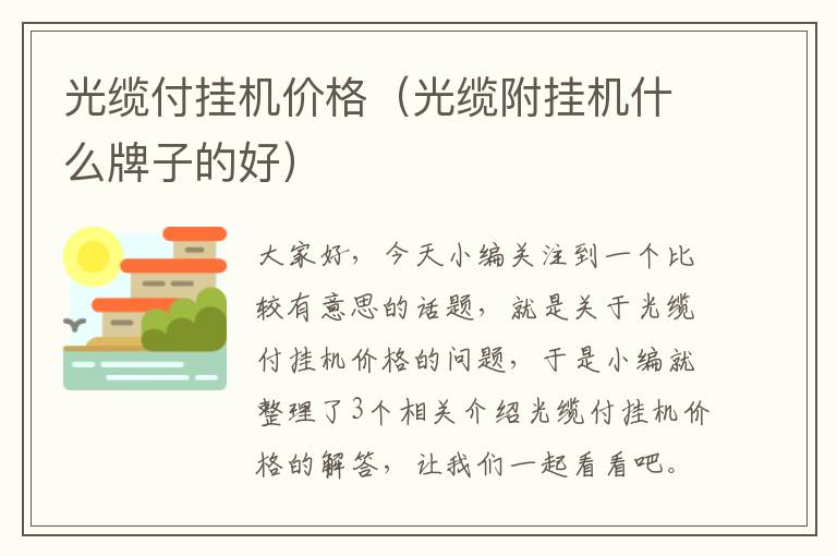 光缆付挂机价格(光缆附挂机什么牌子的好)