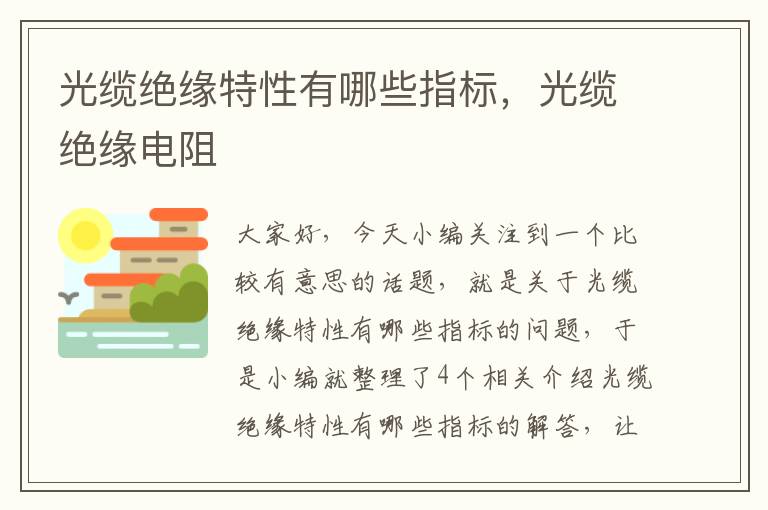 光缆绝缘特性有哪些指标,光缆绝缘电阻