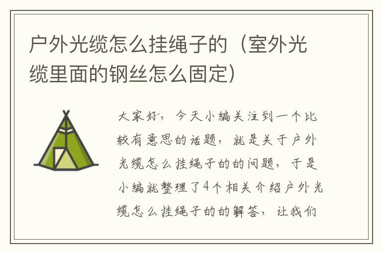 户外光缆怎么挂绳子的(室外光缆里面的钢丝怎么固定)