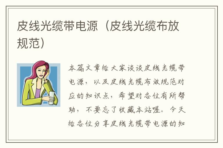 皮线光缆带电源(皮线光缆布放规范)