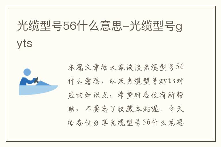 光缆型号56什么意思-光缆型号gyts