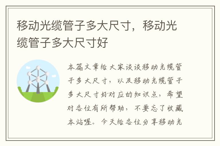 移动光缆管子多大尺寸,移动光缆管子多大尺寸好