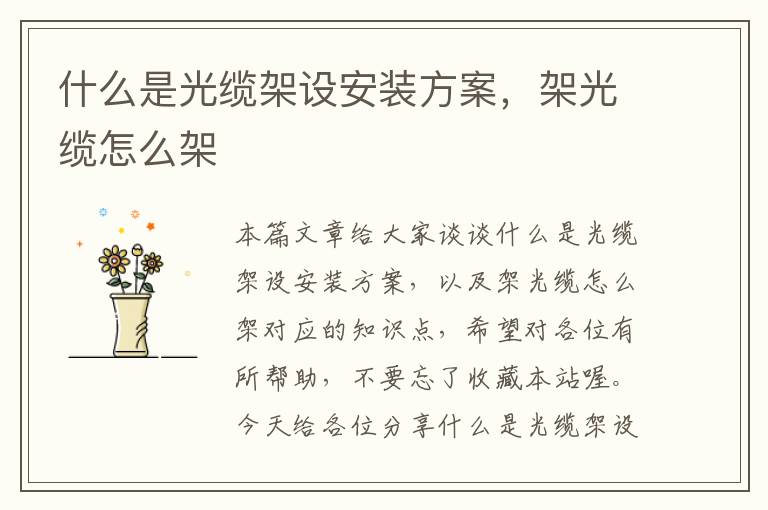 什么是光缆架设安装方案,架光缆怎么架