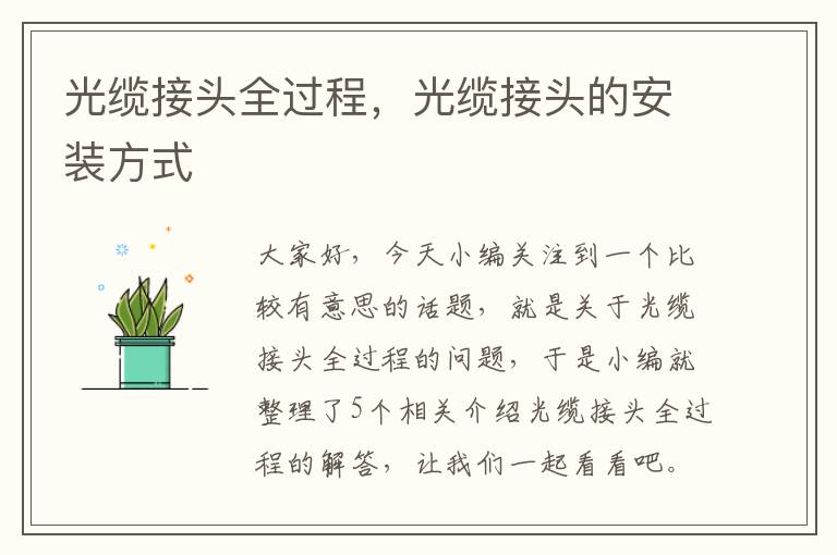 光缆接头全过程,光缆接头的安装方式