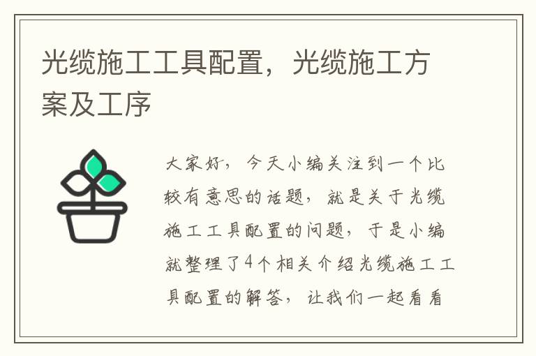 光缆施工工具配置,光缆施工方案及工序