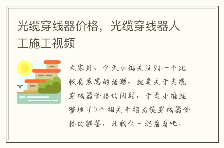 光缆穿线器价格,光缆穿线器人工施工视频