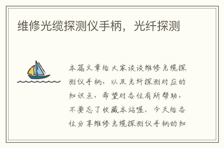 维修光缆探测仪手柄,光纤探测