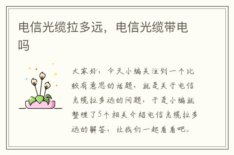 电信光缆拉多远,电信光缆带电吗