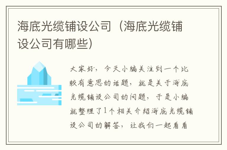 海底光缆铺设公司(海底光缆铺设公司有哪些)